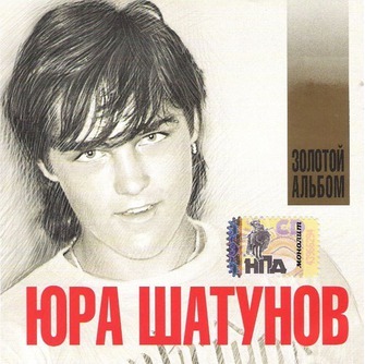 Слушать песни шатунова. Юра Шатунов 2007. Юра Шатунов золотой альбом 2002. Юрий Васильевич Шатунов альбомы. Ласковый май золотой альбом.