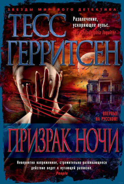 "Призрак ночи" Тесс Герритсен