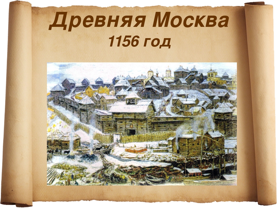 1156. Древняя Москва. Москву в древности для детей. Древняя Москва для детей. Древняя Москва презентация.