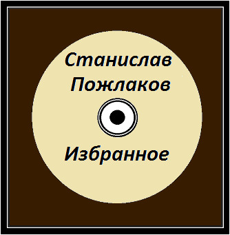 Песни станиславы. Стас Пожлаков. Пожлаков Станислав песни. Станислав Пожлаков слушать. Станислав Пожлаков пластинка.