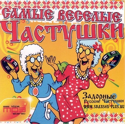 ЧАСТУШКИ