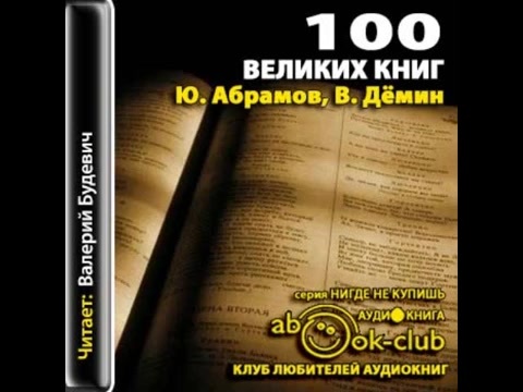 Валерий Демин, Юрий Абрамов. 100 великих книг.